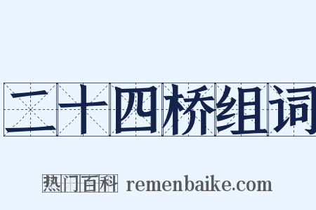 二十四桥组词是什么意思的图片